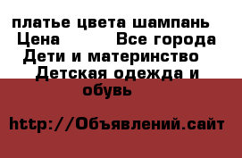 платье цвета шампань › Цена ­ 800 - Все города Дети и материнство » Детская одежда и обувь   